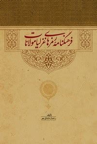 دانلود و خرید PDF کتاب فرهنگنامه رمزهای غزلیات مولانا ...