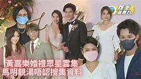 黃嘉樂大個仔娶老婆 發放婚禮片段勁甜蜜 - YouTube