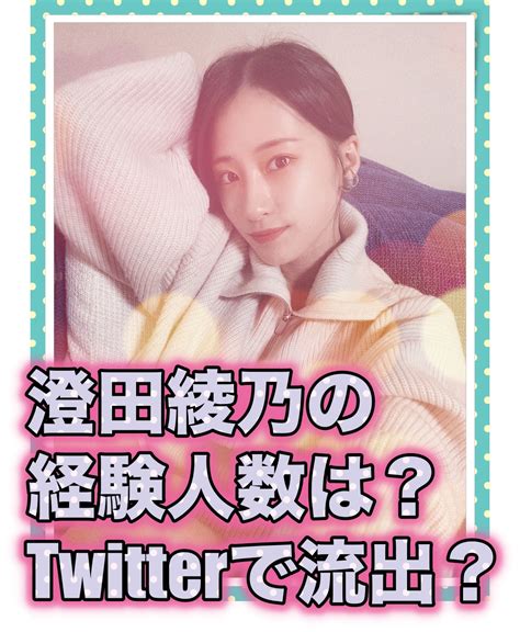 澄田綾乃すみだあやのの経験人数は9人？twitter流出？ わたしアップデート