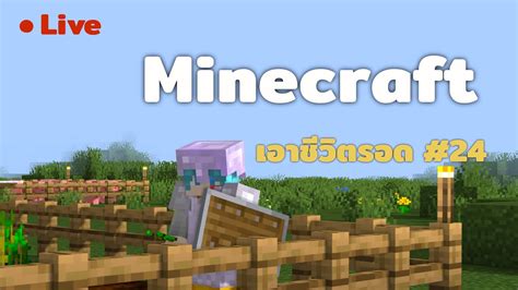 Live 🔴 Minecraft เอาชีวิตรอด Ep24 Youtube