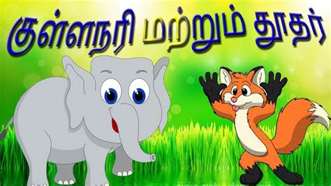 Tamil Stories For Kids The Jackal And The Messenger குள்ளநரி