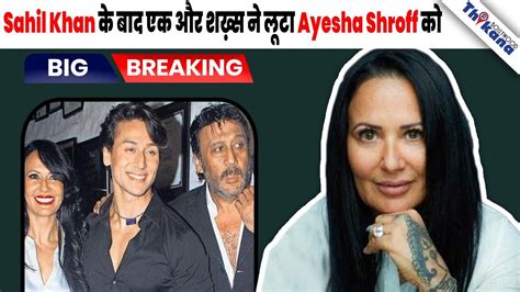 breaking tiger की माँ ayesha shroff को शख़्स ने लूटा 60 लाख से फिर विश्वास किया तो खाया धोखा