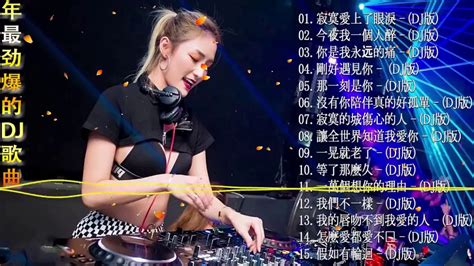 Chinese Dj 最新的dj歌曲 2019 中文舞曲 Nonstop China Mix 最受歡迎的歌曲2019年 娛樂 全女声超好