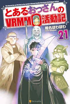 とあるおっさんのVRMMO活動記21 椎名ほわほわ ヤマーダ 漫画無料試し読みなら電子書籍ストア ブックライブ