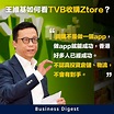 【商業熱話】王維基如何看TVB收購Ztore？