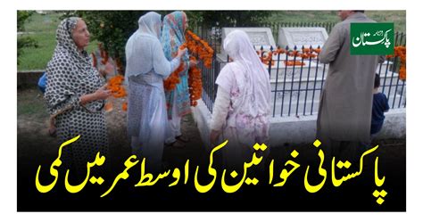 پاکستانی خواتین کی اوسط عمر میں کمی