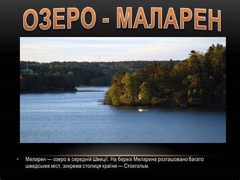 Стокгольм — столиця і найбільше місто швеції з чарівним старим містом гамла стан. Презентація на тему Швеція (варіант 1) — презентації з ...