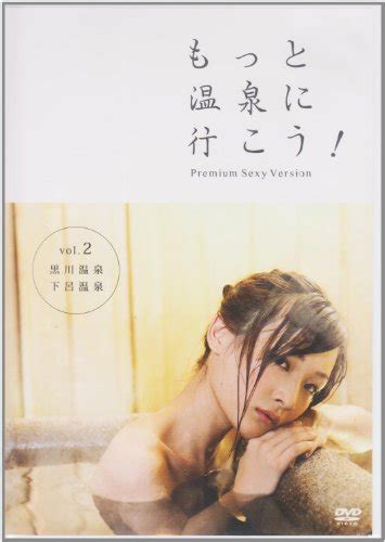 『もっと温泉に行こう 2 Dvd 』｜感想・レビュー 読書メーター