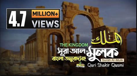 067 সর আল মলক Surah Al Mulk The Kingdom অনবদ Bangla Translation