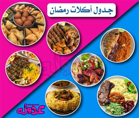 جدول أكلات رمضان بشكل مختلف