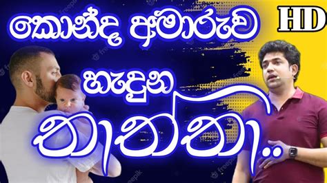 කොන්ද අමාරුව හැදුන තාත්තා Dinesh Muthugala Episode 171 Youtube