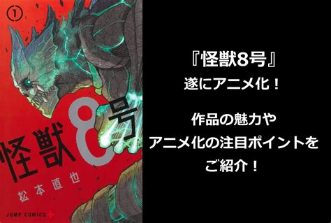 怪獣8号作品の魅力やアニメ化で注目したいポイントを紹介 アニメイトタイムズ