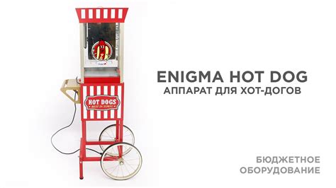 Аппарат для хот догов карусельный Enigma Hot Dog Ferris Wheel Cart