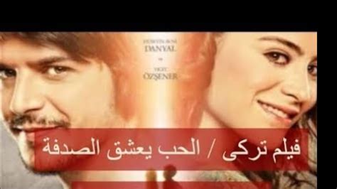 الحب يعشق الصدف أجمل فيلم تركي رومانسي كامل مدبلج بل عربي2020 Youtube