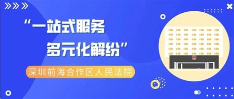 关注！国家发改委推广深圳创新举措和经验做法，前海法院有贡献澎湃号·政务澎湃新闻 The Paper