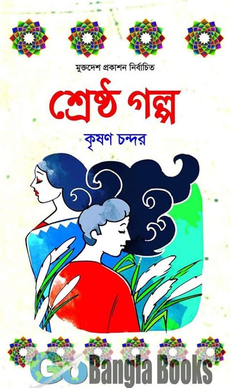Shrestro Golpo By Krishan Chander Bangla Short Stories Pdf Books