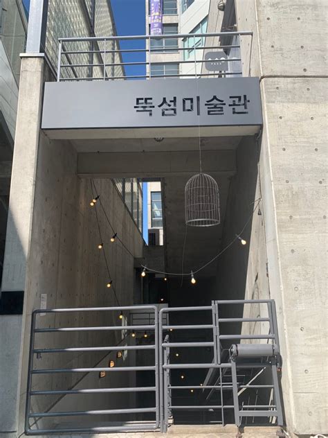 뚝섬 미술관 여행갈까요 전시회 후기 네이버 블로그