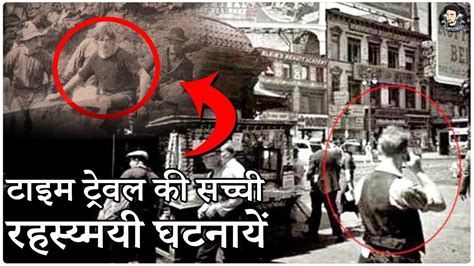 समय यात्रा की 7 सच्ची घटनाएं Top 5 Real Cases Of Time Travel Proof