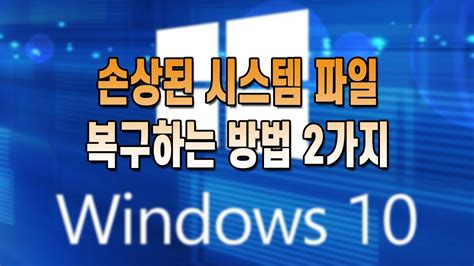 윈도우 손상된 시스템 파일 복구하는 방법 가지 파일 시스템 오류 오늘 업데이트