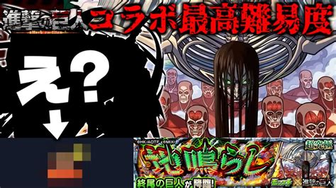 【モンスト】ギミック判明はまさかのあのキャラは最強になれるのか？《進撃の巨人》コラボ最高難易度クエスト《終尾の巨人》に備えよ！ モンスト動画倉庫