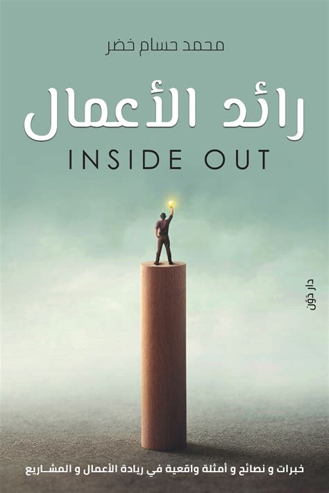 كتاب رائد الأعمال Inside Out - خضر و بزنس - د. محمد حسام خضر