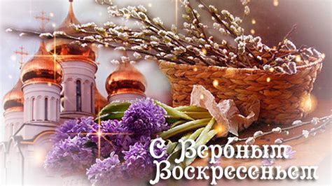 Пусть верба оградит от горя и обид. С Вербным Воскресеньем! Красивое поздравление друзьям ...