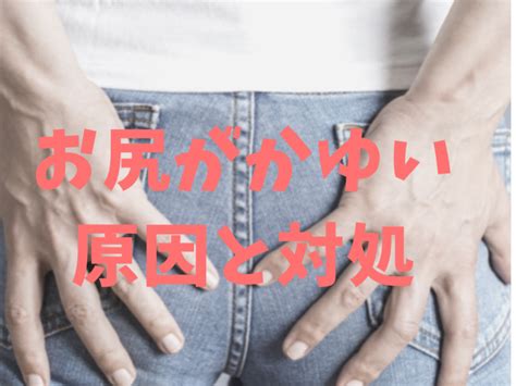 椅子に座るとおしりがかゆい | 川崎市多摩区のアトピー専門 ...