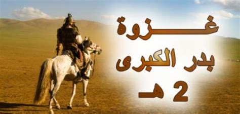 هذا فرعون هذه الأمة، وحديث سيف عكاشة بن محصن وغيرها. غزوة بدر.. النصر الخالد - فكر وفن - الصفحة الأخيرة - البيان