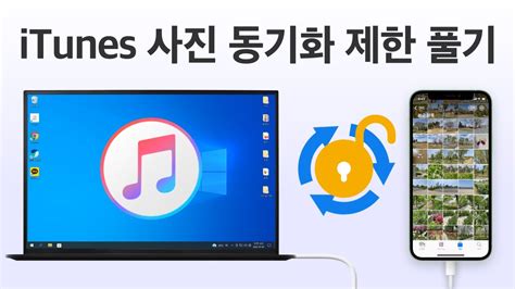 아이폰에 사진 넣기 아이튠즈 사진 동기화 제한 풀기 많은 사진 한번에 옮기기 Youtube