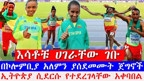 የአትሌቶች አቀባበል Ethiopian Athletes Welcome Ceremony 2022 Ethiopian