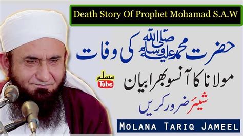 Hazrat Muhammad S A Ki Wafat Maulana Tariq Jameel Bayan Latest