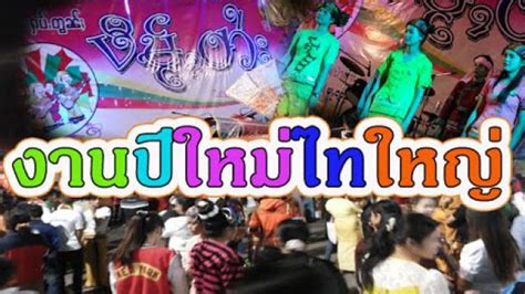 จัดงาน สงกรานต์ ริน รด พรม ใส่หน้ากาก ไม่สาดน้ำ amazing ยิ่งกว่าเดิม ฉลอง ปีใหม่ไทย แบบ new normal ตามเอกลักษณ์ท้องถิ่นทั่วประเทศ งานปีใหม่ไทยใหญ่ ประเภณีสนุกสนานอบอุ่น ของพี่น้องไทยใหญ่