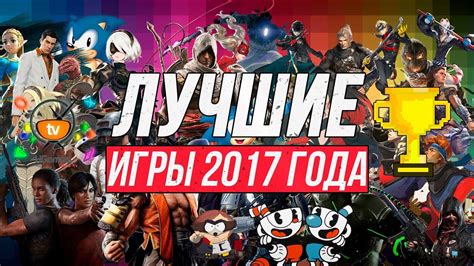 ЛУЧШИЕ ИГРЫ 2017 ГОДА ТОП 24 лучших игр 2017 года Youtube
