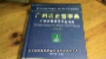 关于广州话正音字典如何使用_科星球_百度百科