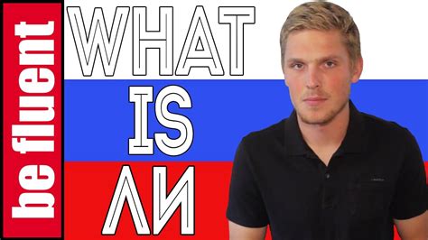 All About ЛИ Russian Language Youtube