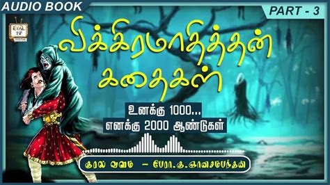 விக்கிரமாதித்தன் கதைகள் Part 3 L Vikramathithan Story Tamil Eyal Tv Youtube