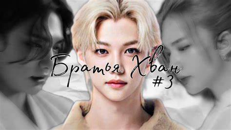 Фанфики юнмины флафф диеты Братья Хван // Хёнликсы // Hyunlix // 3 серия // Фанфик - YouTube Братья Хван // Хёнликсы // Hyunlix // 3 серия // Фанфик - YouTube Фанфики юнмины флафф диеты