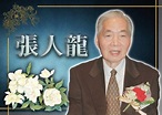 張人龍與世長辭 享年103歲｜即時新聞｜港澳｜on.cc東網