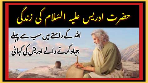 Hazrat Idrees AS Ka Waqia Story Of Prophet Idreess Life URDU Qasas