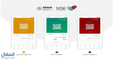 افضل برنامج لتشغيل تطبيقات و مشاركة شاشة هاتفك اندرويد. تطبيق توكلنا Tawakkalna app لإدارة عملية منح التصاريح ...