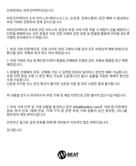 Beat Interactive On Twitter 공지 비트인터렉티브 소속 아티스트 공연 부정 거래 관련 안내