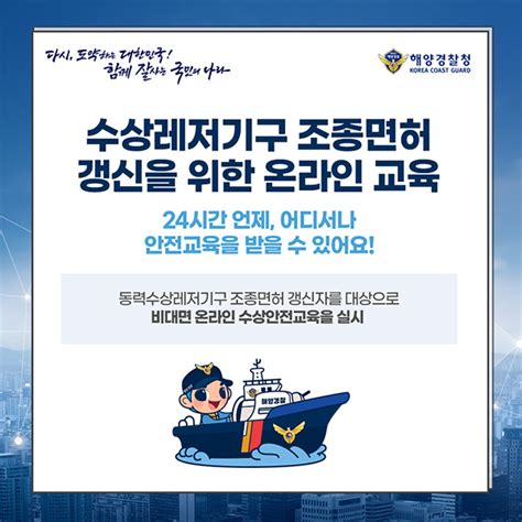 해양경찰청 수상레저기구 조종면허 갱신 온라인교육 도입