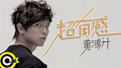 黃鴻升 Alien Huang【超有感 Make sense】Official Music Video HD - YouTube