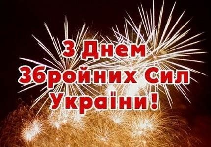 Коли мова заходить про 6 грудня, то слід пам'ятати не тільки про створення новітньої армії у 1991 р. 6 грудня День Збройних Сил України - Привітання з Днем ...