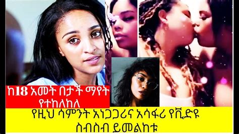 Ethiopia Senslet Drama Vs Helen Tegaru