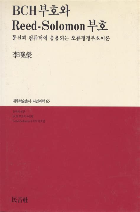 BCH부호와 Reed-Solomon 부호 - 대우재단