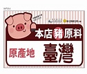臺灣豬標章貼紙像競圖大賽讓人霧煞 彰化縣衛生局：擇一即可 - 生活 - 中時