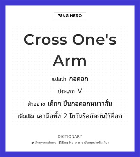 Cross Ones Arm แปลว่า กอดอก Eng Hero เรียนภาษาอังกฤษ ออนไลน์ ฟรี