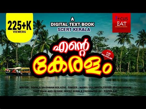 Hi friends,here iam going to present a malayalam song written by the famous poet gopalakrishnan kolazi. ente keralam 2nd std digital text - YouTube