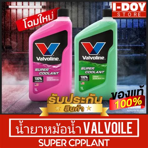 นำยาหมอนำ Valvoline Super Coolant วาโวลน ขนาด 1 ลตร สชมพ ส